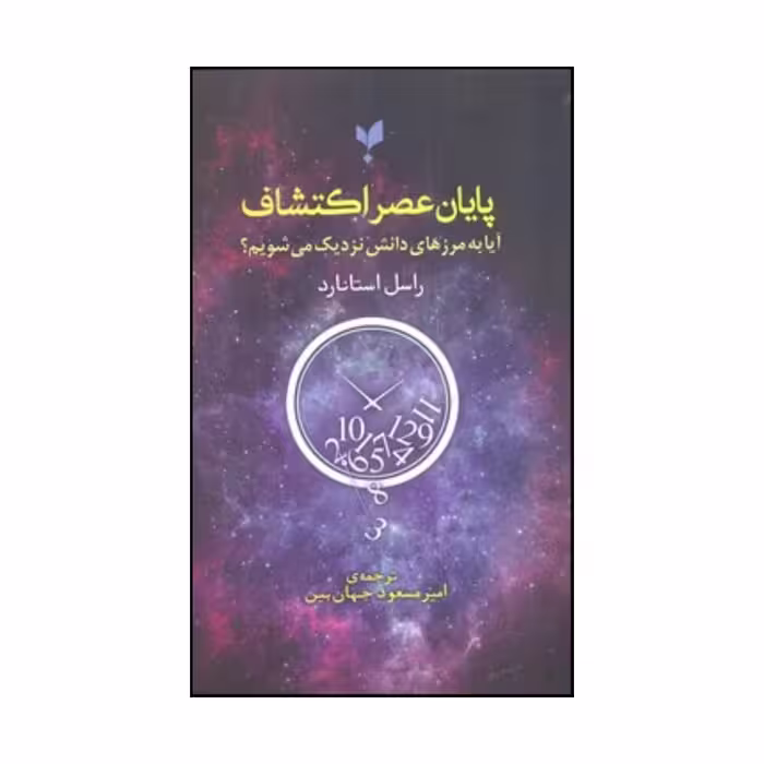 کتاب پایان عصر اکتشاف اثر راسل استنرد انتشارات پارسینه
