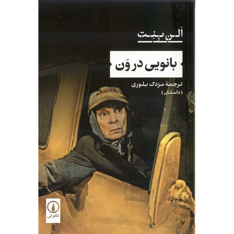 بانویی در ون