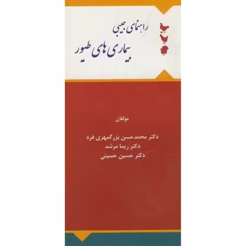 کتاب راهنمای جیبی بیمار های طیور
