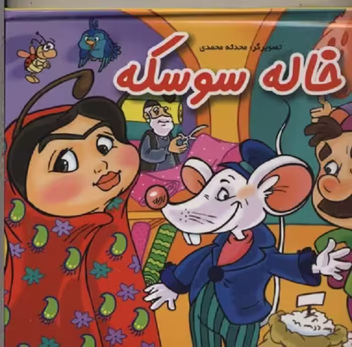 خاله سوسکه