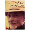 کتاب من چگونه اروین یالوم شدم اثر اروین یالوم انتشارات کتاب پارسه