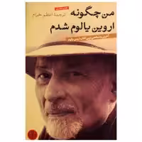 کتاب من چگونه اروین یالوم شدم اثر اروین یالوم انتشارات کتاب پارسه