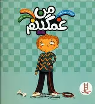 درباره‌ی احساسات: من غمگینم | مرکز فرهنگی آبی