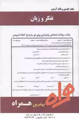 تفکر و زبان ( علوی – عباسی – راضیه ولادت ) نکات کلیدی و بانک آزمون