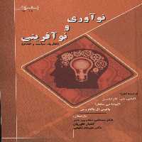 نوآوری و نوآفرینی (نظریه،سیاست و اقدام) - ناشربوک | خرید آنلاین کتاب