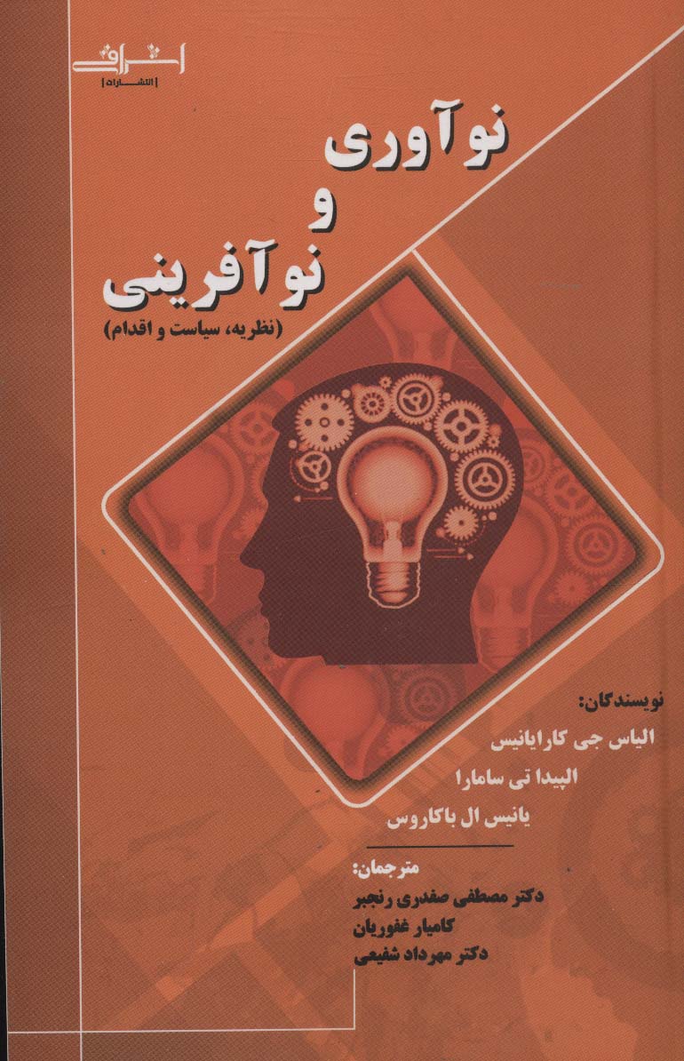 نوآوری و نوآفرینی (نظریه،سیاست و اقدام) - ناشربوک | خرید آنلاین کتاب