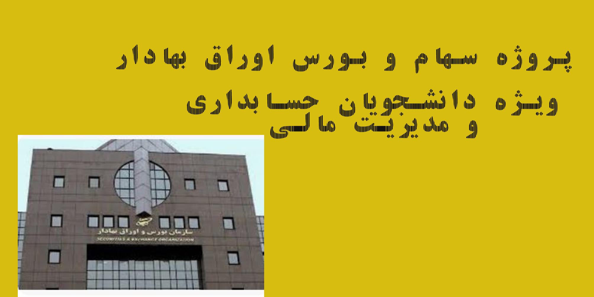 پروژه رشته حسابداری ومالی با عنوان آشنایی با سهام و بورس اوراق بهادار