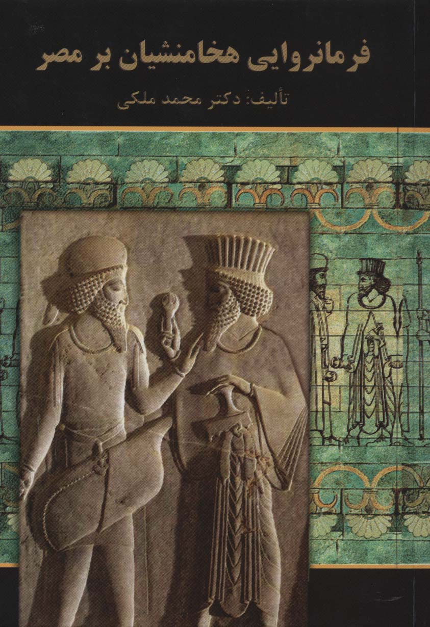 فرمانروایی هخامنشیان بر مصر - ناشربوک | خرید آنلاین کتاب