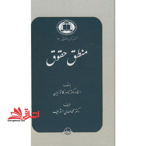 منطق حقوق: پژوهشی در منطق حاکم بر تفسیر و استدلال حقوقی - فروشگاه کتاب اشراق