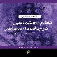 كتاب نظم اجتماعي در جامعه معاصر آثار منفي و مثبت ترس اثر ولاديمير شلاپنتوخ انتشارات جامعه شناسان