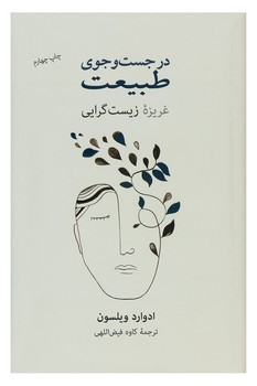 در جست و جوی طبیعت: غریزهی زیستگرایی | مرکز فرهنگی آبی