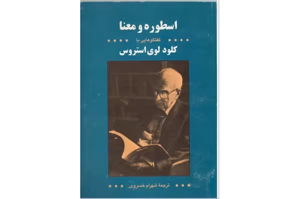 کتاب اسطوره و معنا - کتابخانه مجازی واتیکان