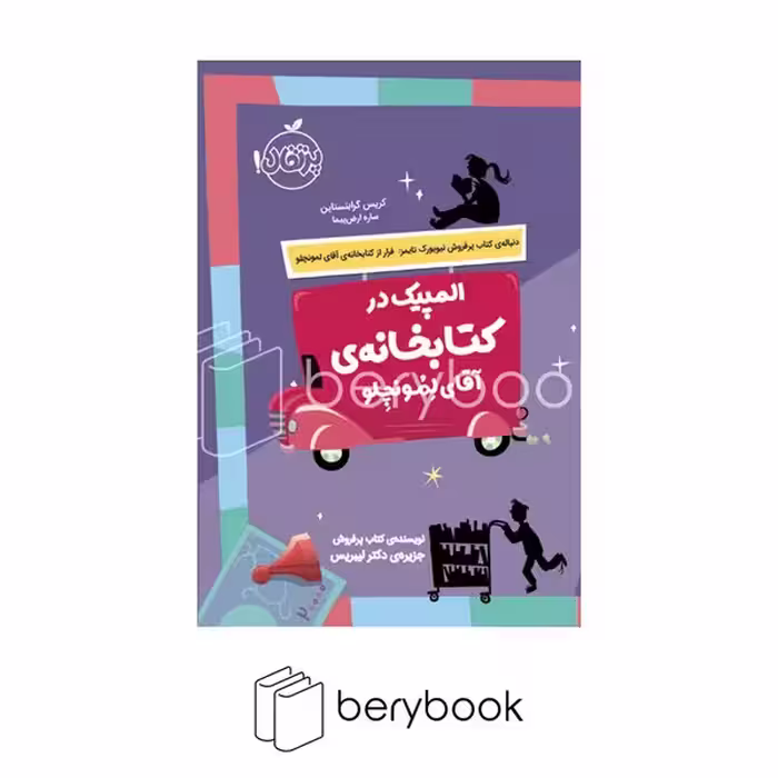 کتاب المپیک در کتابخانه ی آقای لمونچلو / شومیز / پرتقال