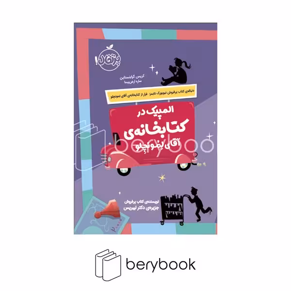 کتاب المپیک در کتابخانه ی آقای لمونچلو / شومیز / پرتقال