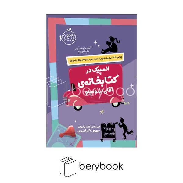 کتاب المپیک در کتابخانه ی آقای لمونچلو / شومیز / پرتقال