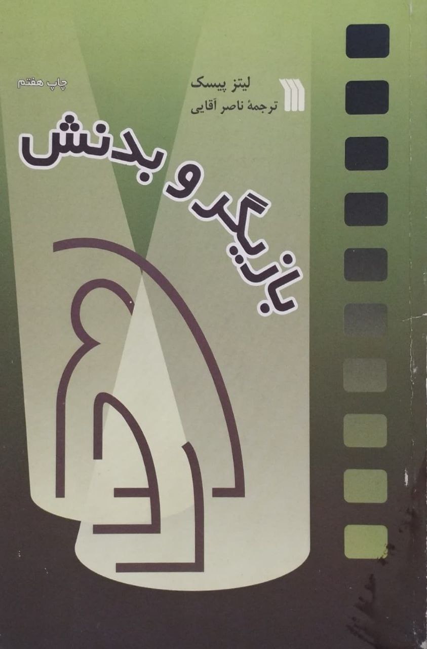 بازیگر و بدنش | لیتز پیسک