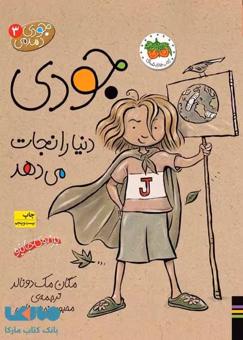 جودی دمدمی 3 (جودی دنیا را نجات می دهد) نشر افق