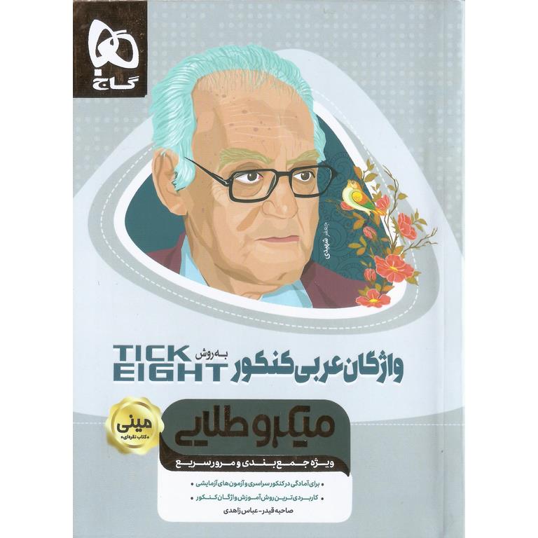 واژگان عربی کنکور به روش TICK EIGHT مینی میکرو طلایی گاج