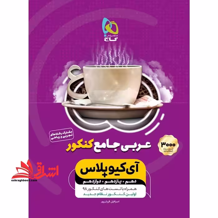 عربی جامع کنکور مشترک دهم یازدهم دوازدهم رشته های تجربی و ریاضی آی کیو پلاس IQ  - فروشگاه کتاب اشراق