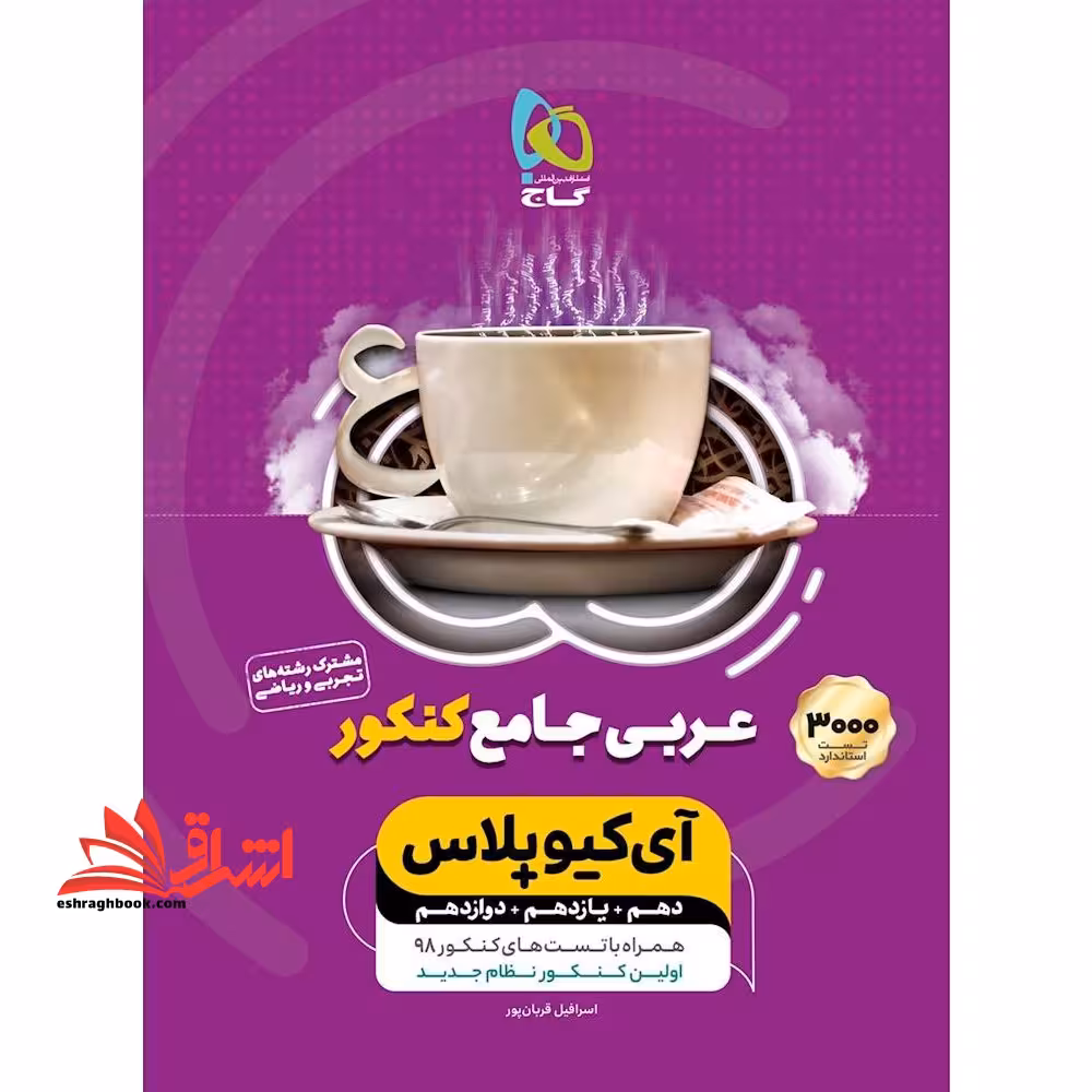 عربی جامع کنکور مشترک دهم یازدهم دوازدهم رشته های تجربی و ریاضی آی کیو پلاس IQ  - فروشگاه کتاب اشراق