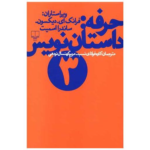 کتاب حرفه داستاننویس (3) اثر ساندرا اسمیت ، فرانک ای دیکسون