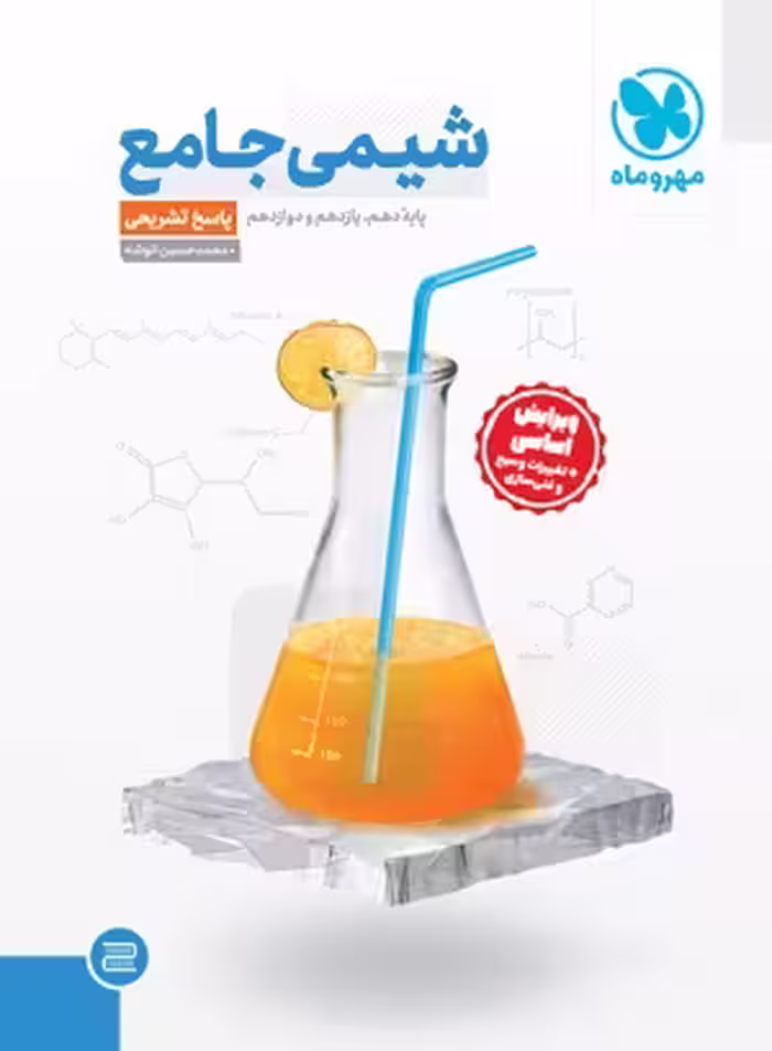 پاسخ شیمی جامع مهروماه
