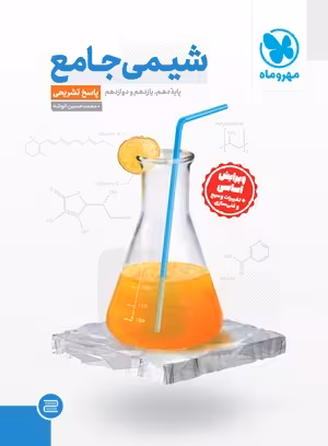 پاسخ شیمی جامع مهروماه