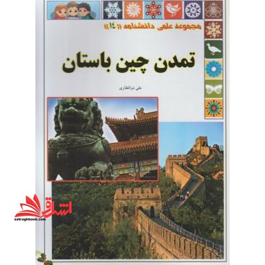 تمدن چین - فروشگاه کتاب اشراق
