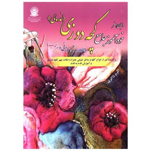 کتاب خود آموز جامع کچه دوزی (نمد مالی) اثر اکرم ذاکری