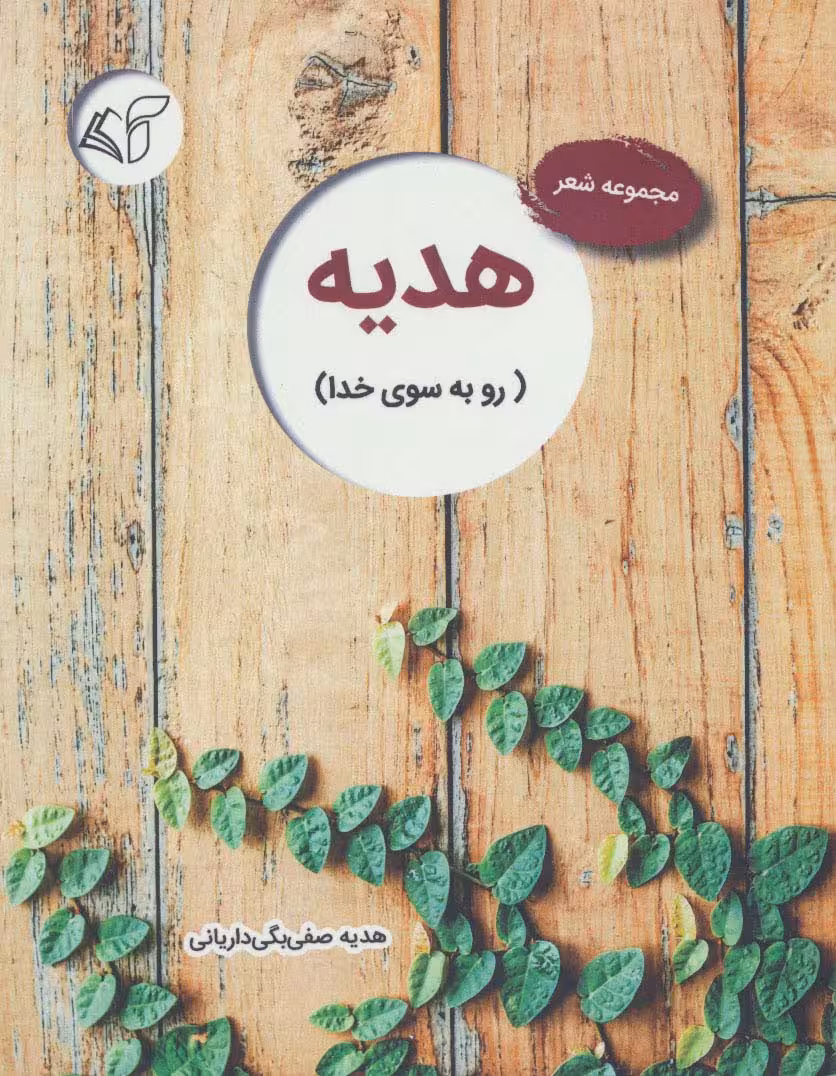 هدیه (رو به سوی خدا)،(مجموعه شعر) - ناشربوک | خرید آنلاین کتاب