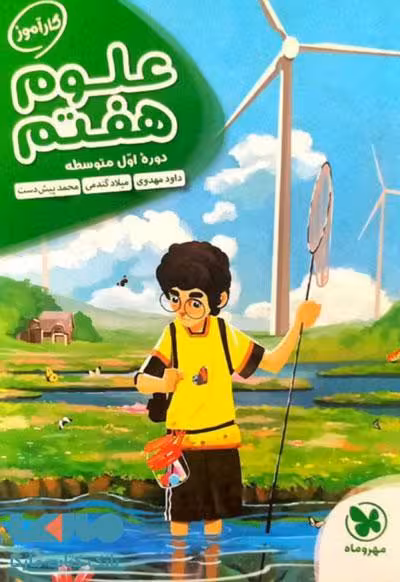 کارآموز علوم هفتم مهروماه