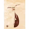 کتاب آموزش مقدماتی عود اثر نجمه صغیر نشر سرود
