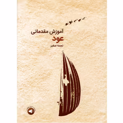 کتاب آموزش مقدماتی عود اثر نجمه صغیر نشر سرود
