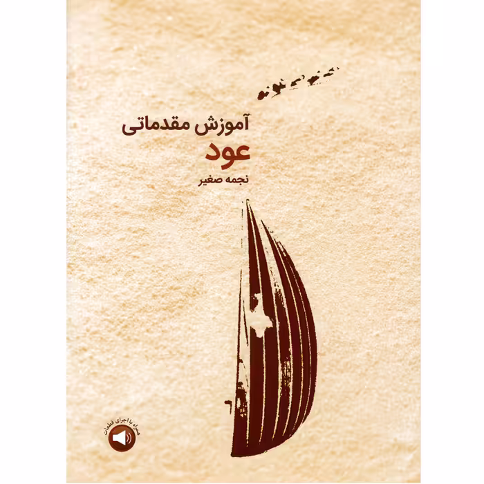 کتاب آموزش مقدماتی عود اثر نجمه صغیر نشر سرود