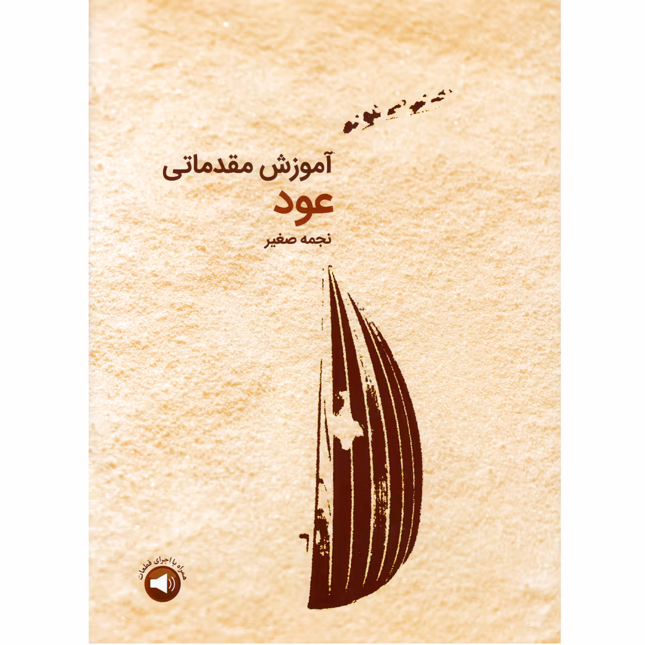 کتاب آموزش مقدماتی عود اثر نجمه صغیر نشر سرود