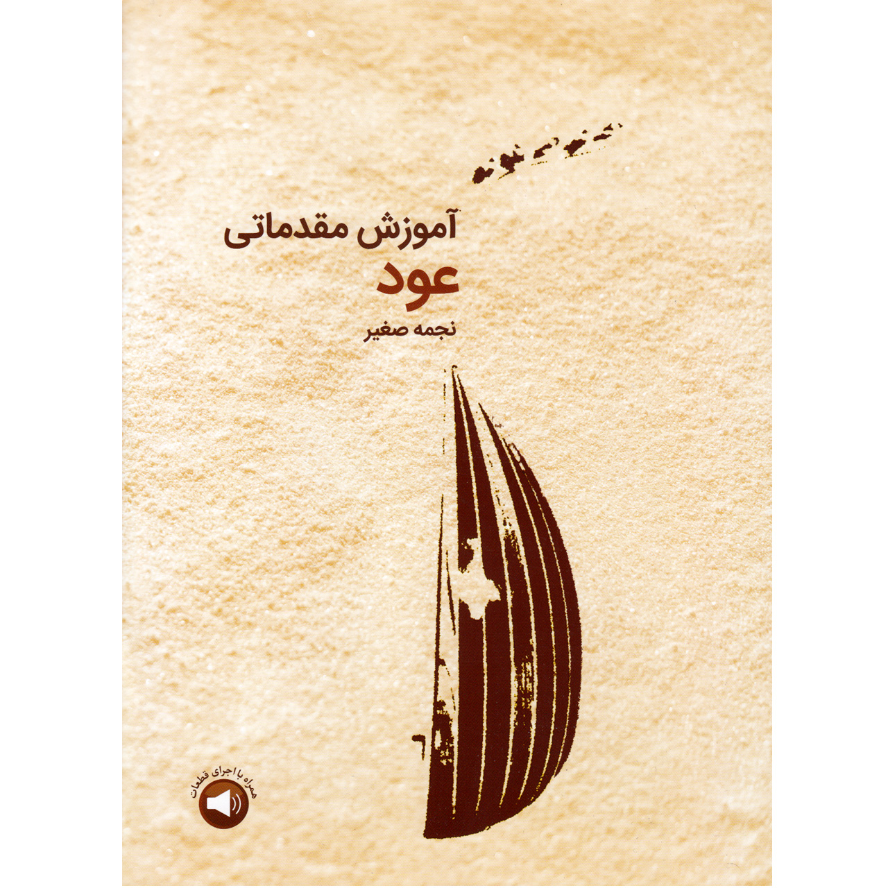 کتاب آموزش مقدماتی عود اثر نجمه صغیر نشر سرود