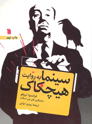 سینما به روایت هیچکاک(رحلی)سروش
