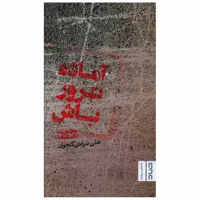 کتاب آماده ترور باش اثر علی براتی کجوان