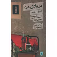 کتاب در وادی درد اثر آلفونس دوده نشر گمان