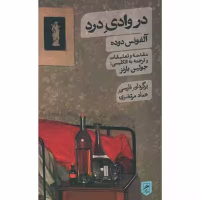 کتاب در وادی درد اثر آلفونس دوده نشر گمان