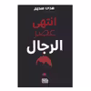 کتاب انتهی عصر الرجال اثر هدی السدیم انتشارات منشورات نصوص