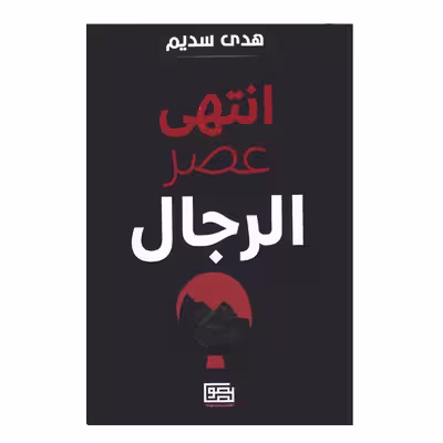 کتاب انتهی عصر الرجال اثر هدی السدیم انتشارات منشورات نصوص