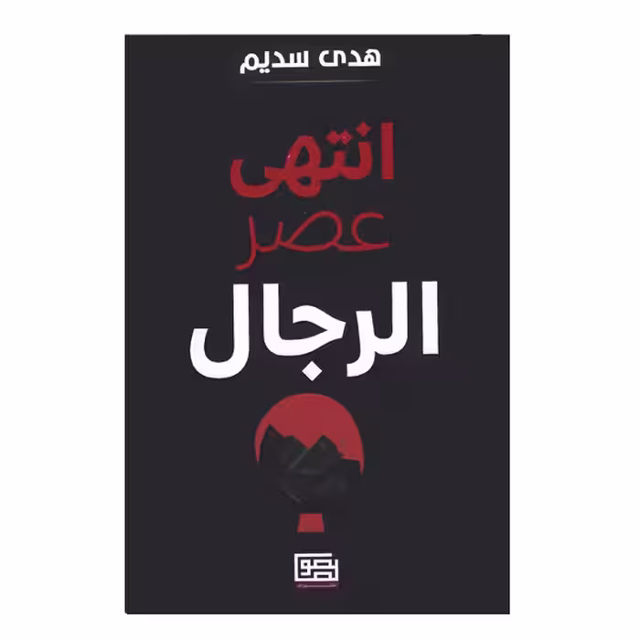 کتاب انتهی عصر الرجال اثر هدی السدیم انتشارات منشورات نصوص