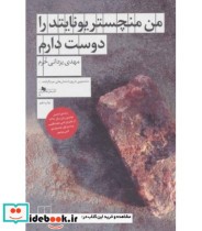 قیمت و خرید کتاب من منچستریونایتد را دوست دارم | ایده بوک