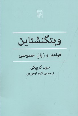 ویتگنشتاین (قواعد و زبان خصوصی)کریپکی