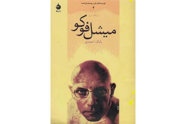 کتاب میشل فوکو - کتابخانه مجازی واتیکان