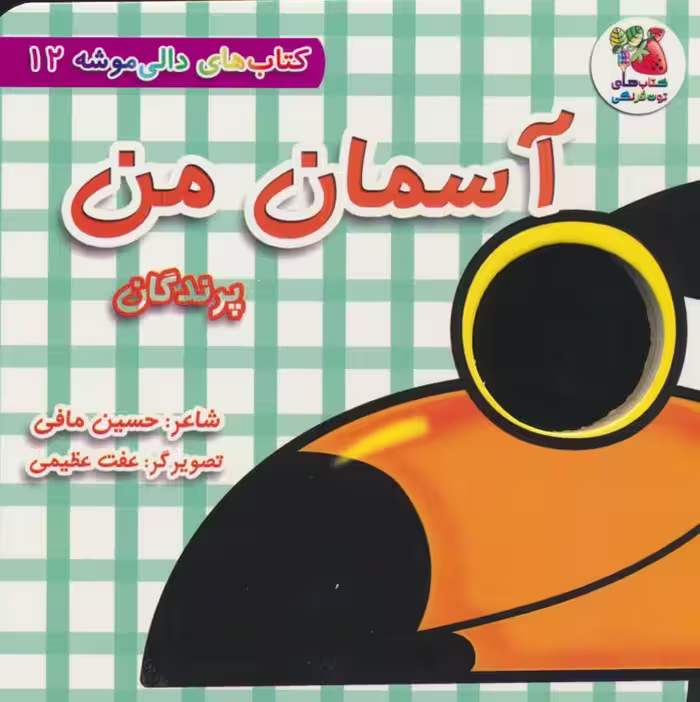 کتاب های دالی موشه 12 (آسمان من:پرندگان) - ناشربوک | خرید آنلاین کتاب