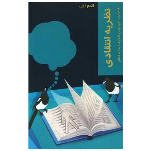 کتاب قدم اول (نظریه انتقادی) اثر استوارت سیم