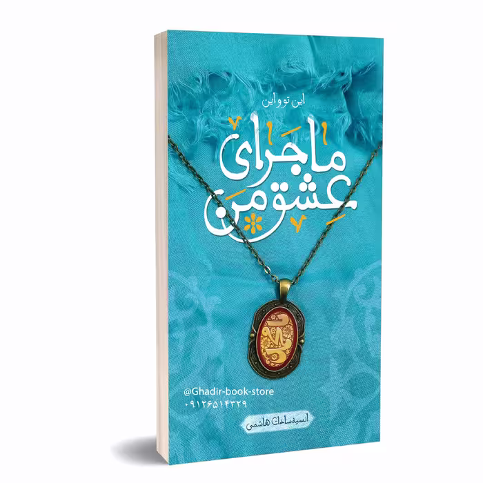 کتاب ماجرای عشق من