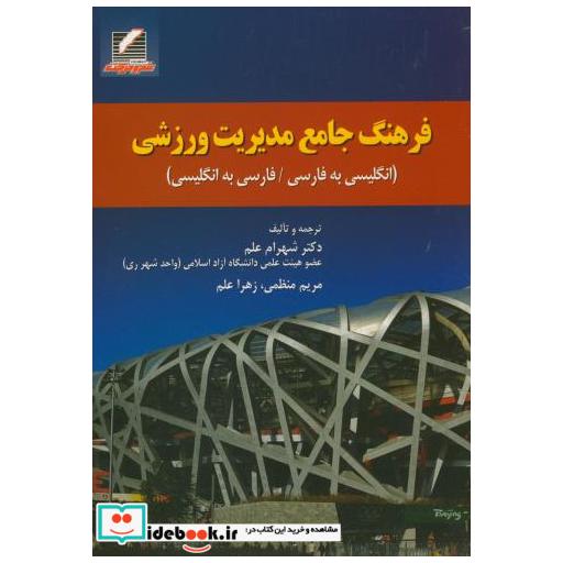 کتاب فرهنگ جامع مدیریت ورزشی اثر شهرام علم